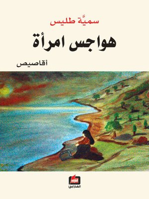 cover image of هواجس امرأة